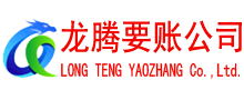 沾化讨账公司